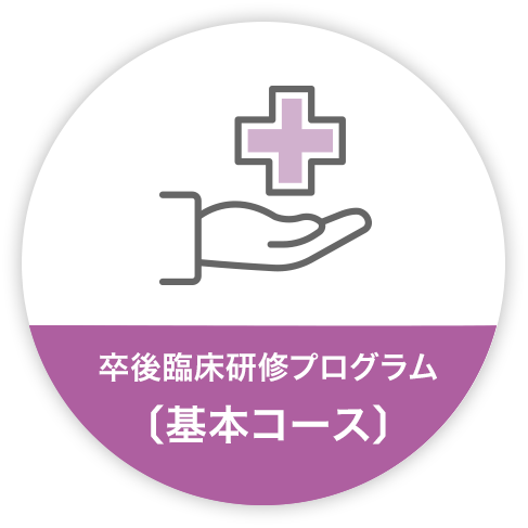 卒後臨床研修プログラムA 〔基本コース〕
