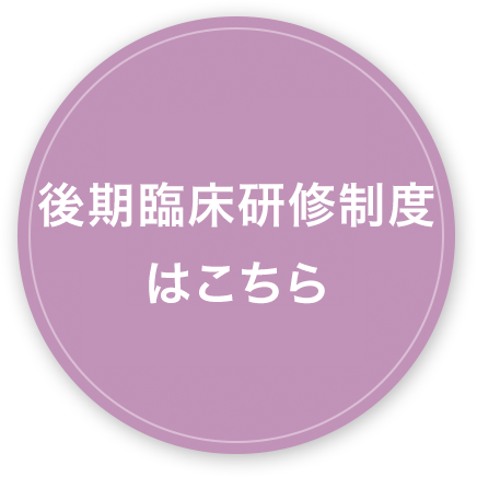 令和3年度後期臨床研修医募集要項