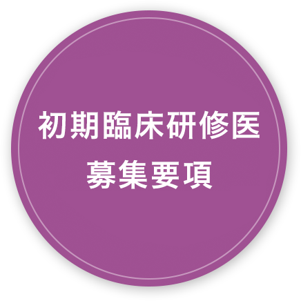 令和3年度初期臨床研修医募集要項