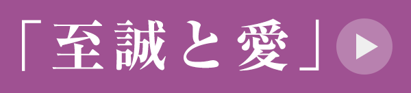 「至誠と愛」