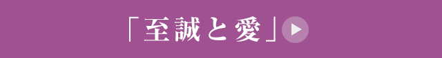 「至誠と愛」